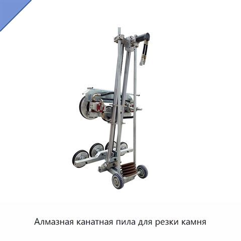 Алмазная канатная пила для резки камня