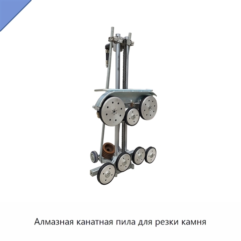 Алмазная канатная пила для резки камня