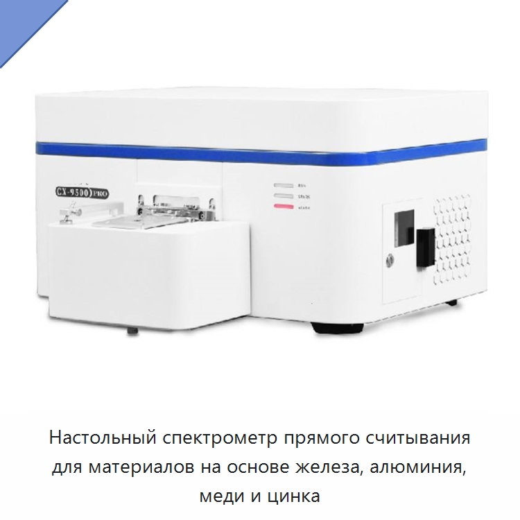 Настольный спектрометр прямого считывания для материалов на основе железа, алюминия, меди и цинка — Специальные лабораторные принадлежности