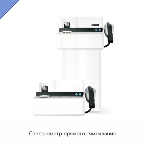 Спектрометр прямого считывания
