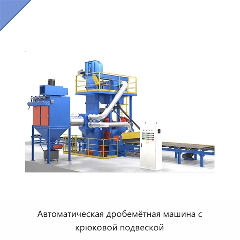Автоматическая дробемётная машина с крюковой подвеской