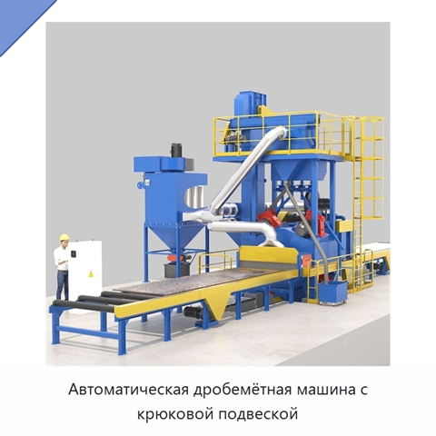 Автоматическая дробемётная машина с крюковой подвеской