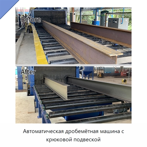 Автоматическая дробемётная машина с крюковой подвеской