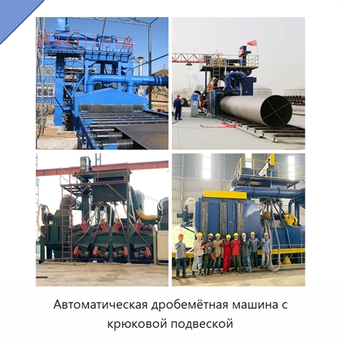 Автоматическая дробемётная машина с крюковой подвеской
