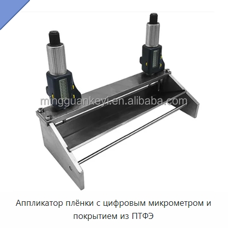 Аппликатор плёнки с цифровым микрометром и покрытием из ПТФЭ — Специальные лабораторные принадлежности