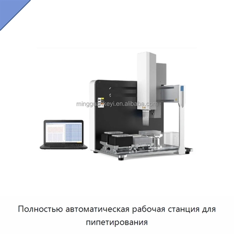 Полностью автоматическая рабочая станция для пипетирования