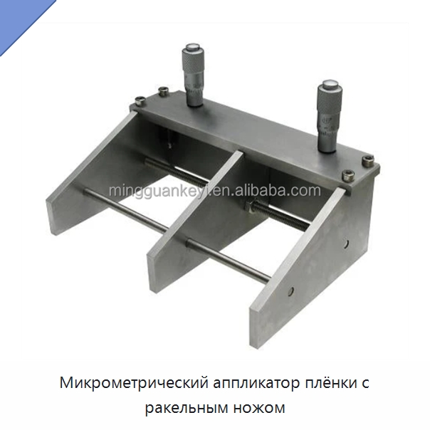 Микрометрический аппликатор плёнки с ракельным ножом — Специальные лабораторные принадлежности