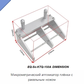 Микрометрический аппликатор плёнки с ракельным ножом