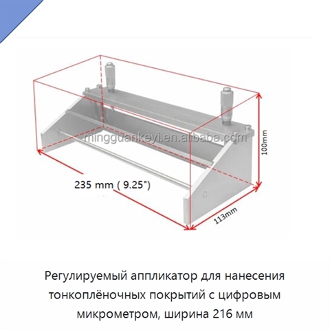 Регулируемый аппликатор для нанесения тонкоплёночных покрытий с цифровым микрометром, ширина 216 мм