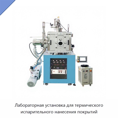 Лабораторная установка для термического испарительного нанесения покрытий
