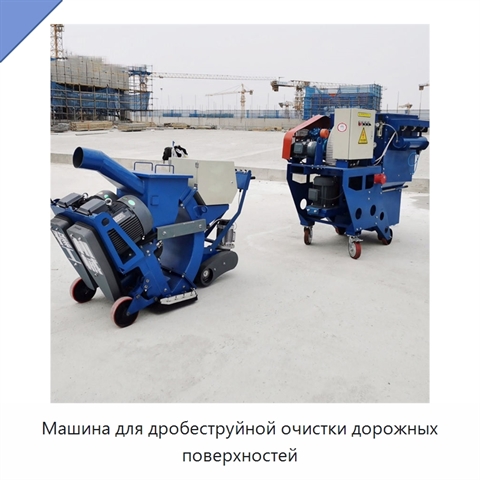 Машина для дробеструйной очистки дорожных поверхностей