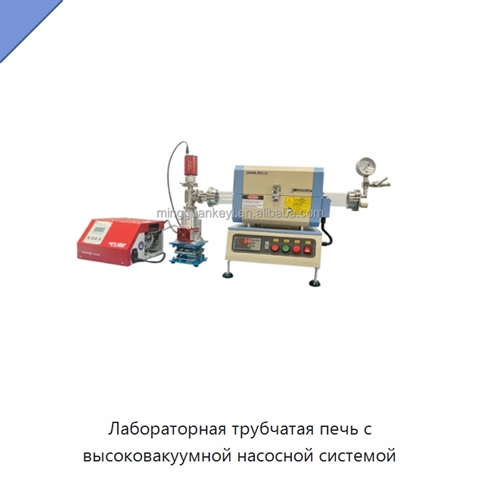Лабораторная трубчатая печь с высоковакуумной насосной системой