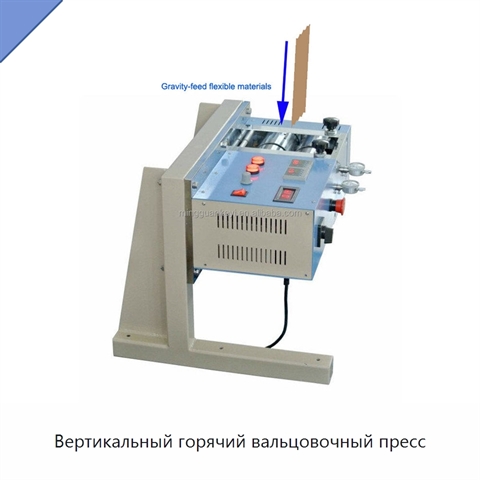 Вертикальный горячий вальцовочный пресс