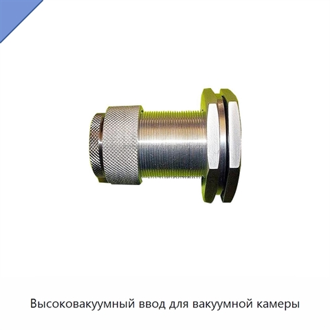Высоковакуумный ввод для вакуумной камеры