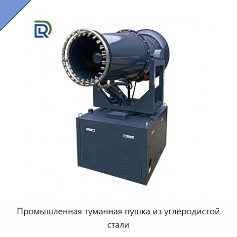 Промышленная туманная пушка из углеродистой стали