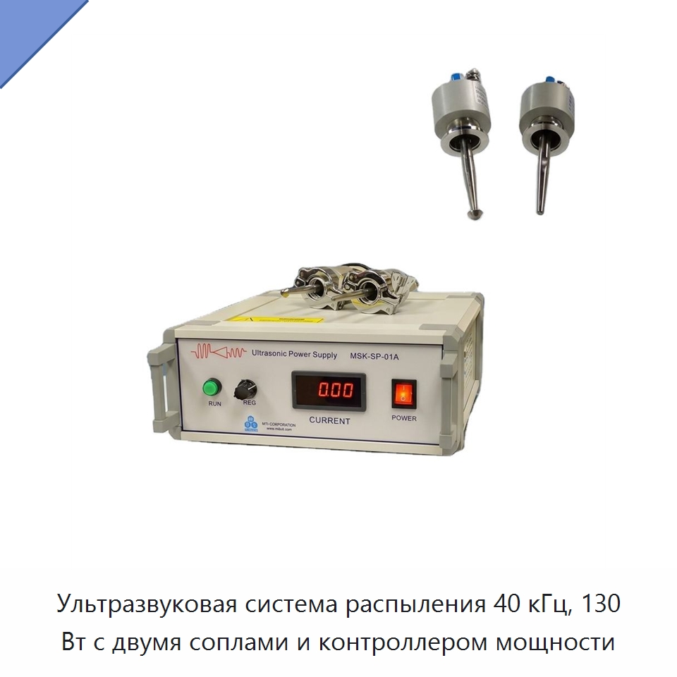 Ультразвуковая система распыления 40 кГц, 130 Вт с двумя соплами и контроллером мощности — Специальные лабораторные принадлежности