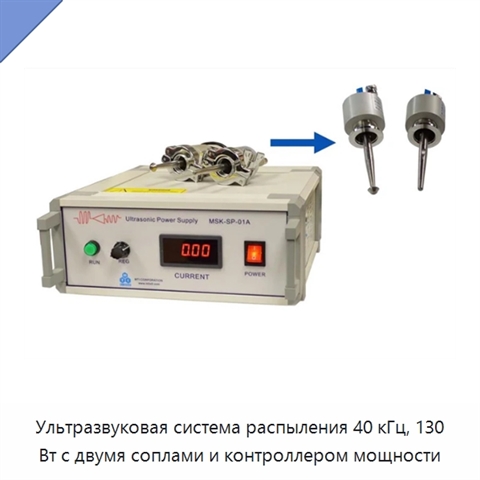 Ультразвуковая система распыления 40 кГц, 130 Вт с двумя соплами и контроллером мощности