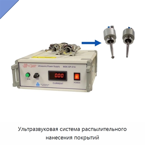 Ультразвуковая система распылительного нанесения покрытий