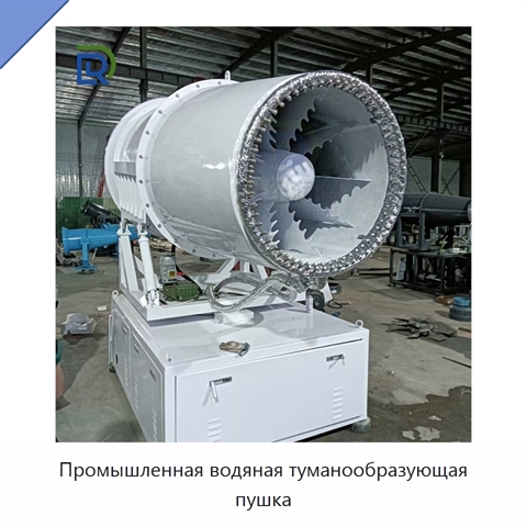 Промышленная водяная туманообразующая пушка