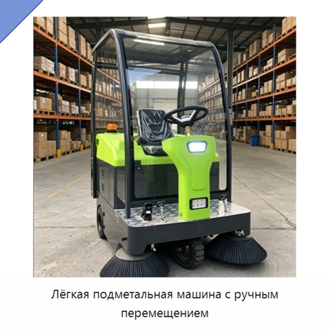 Лёгкая подметальная машина с ручным перемещением