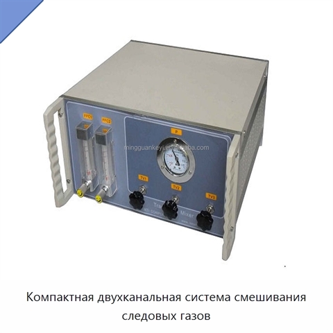 Компактная двухканальная система смешивания следовых газов