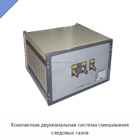 Компактная двухканальная система смешивания следовых газов