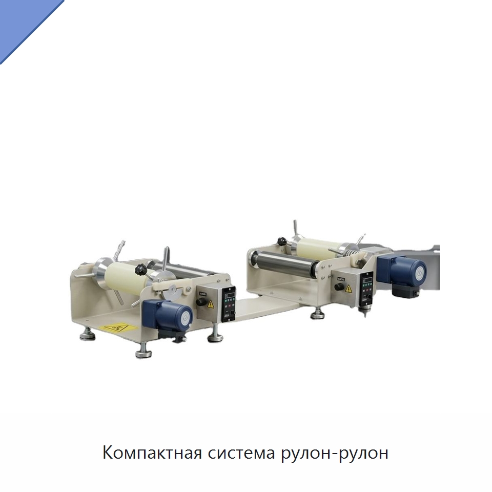 Компактная система рулон-рулон — Специальные лабораторные принадлежности