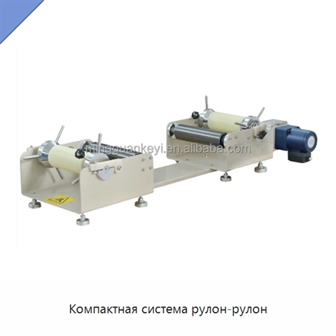 Компактная система рулон-рулон