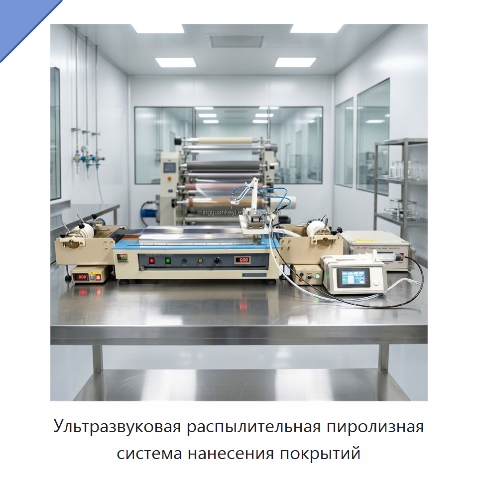 Ультразвуковая распылительная пиролизная система нанесения покрытий — Специальные лабораторные принадлежности