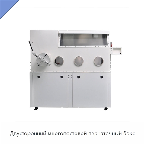 Двусторонний многопостовой перчаточный бокс