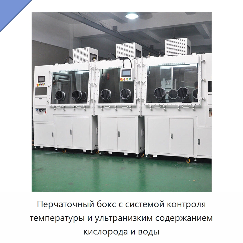 Перчаточный бокс с системой контроля температуры и ультранизким содержанием кислорода и воды — Лабораторный перчаточный бокс