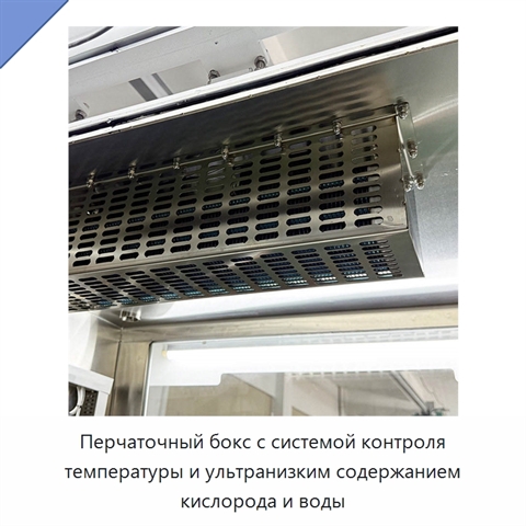Перчаточный бокс с системой контроля температуры и ультранизким содержанием кислорода и воды