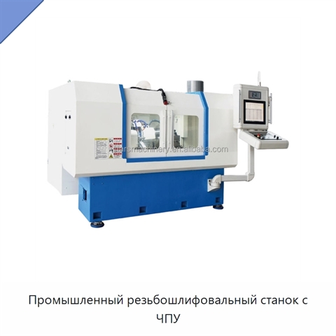 Промышленный резьбошлифовальный станок с ЧПУ