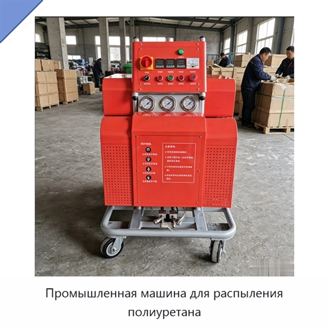 Промышленная машина для распыления полиуретана