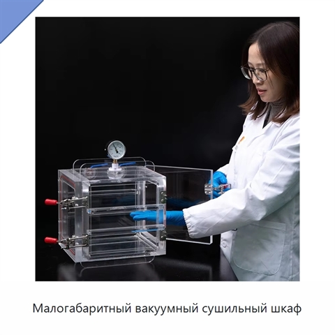 Малогабаритный вакуумный сушильный шкаф