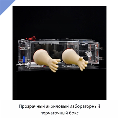 Прозрачный акриловый лабораторный перчаточный бокс