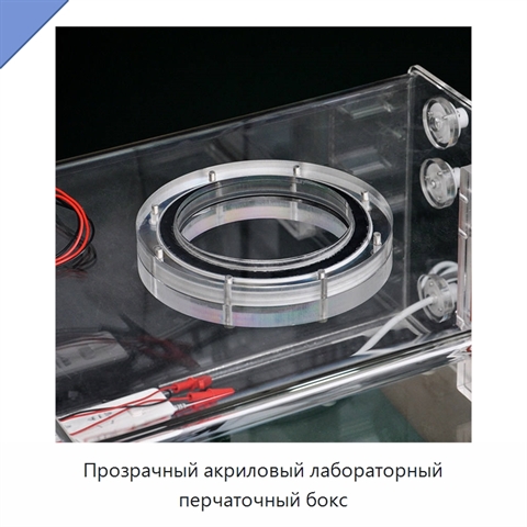 Прозрачный акриловый лабораторный перчаточный бокс
