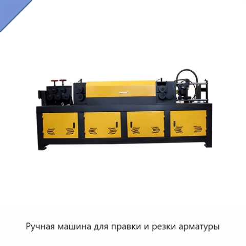 Ручная машина для правки и резки арматуры