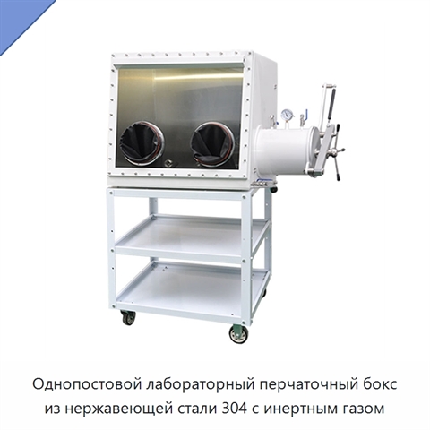 Однопостовой лабораторный перчаточный бокс из нержавеющей стали 304 с инертным газом