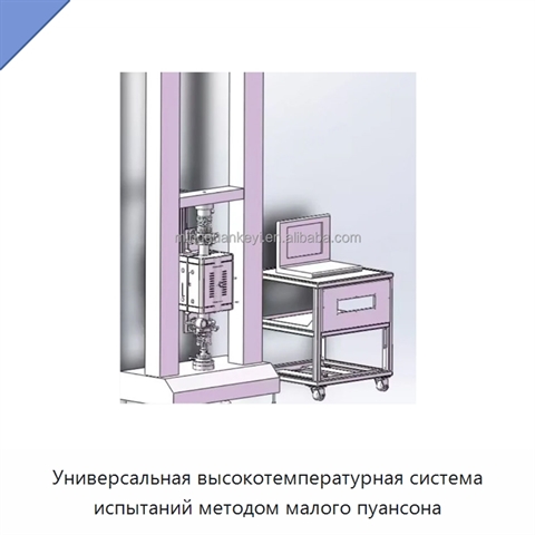 Универсальная высокотемпературная система испытаний методом малого пуансона