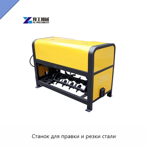 Станок для правки и резки стали