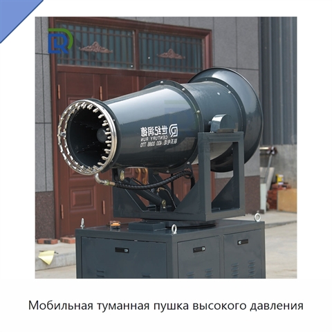 Мобильная туманная пушка высокого давления