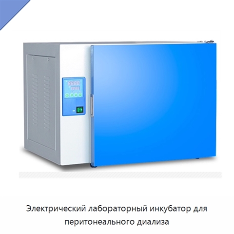Электрический лабораторный инкубатор для перитонеального диализа
