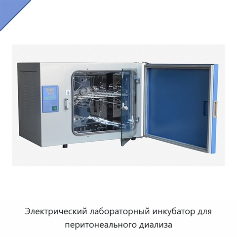 Электрический лабораторный инкубатор для перитонеального диализа