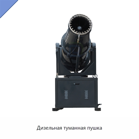 Дизельная туманная пушка