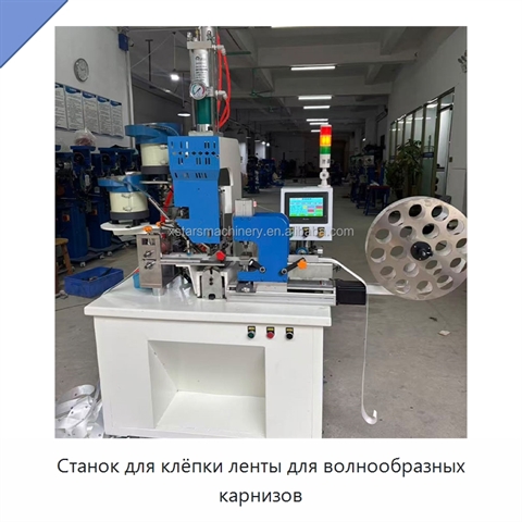 Станок для клёпки ленты для волнообразных карнизов