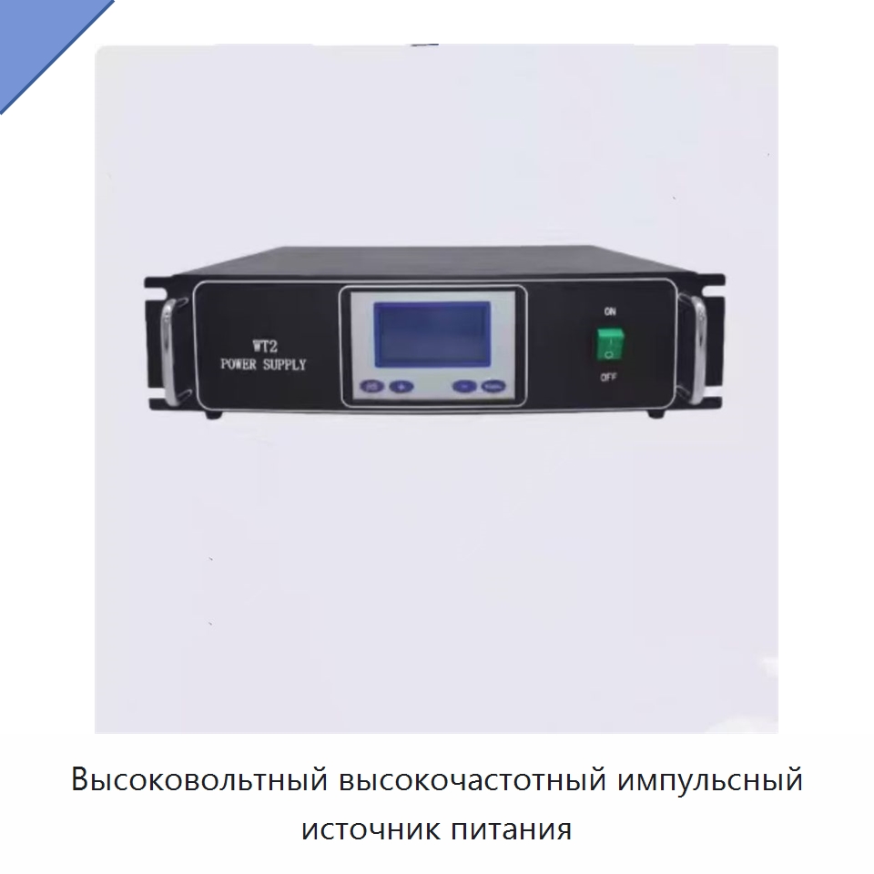 Высоковольтный высокочастотный импульсный источник питания — Специальные лабораторные принадлежности