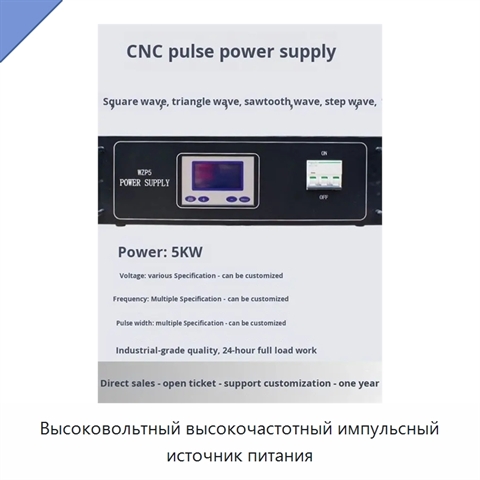 Высоковольтный высокочастотный импульсный источник питания