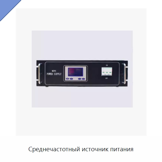Среднечастотный источник питания — Специальные лабораторные принадлежности