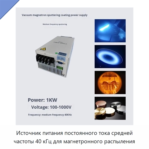 Источник питания постоянного тока средней частоты 40 кГц для магнетронного распыления